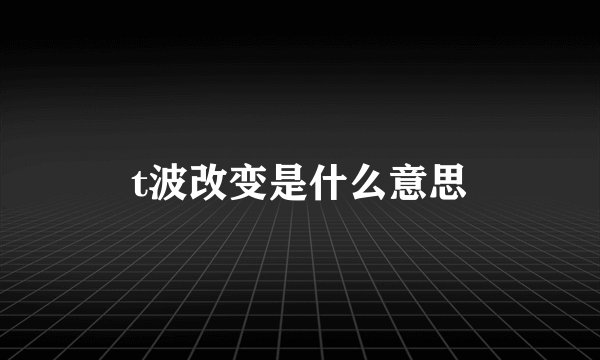 t波改变是什么意思