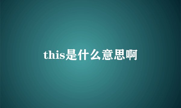 this是什么意思啊