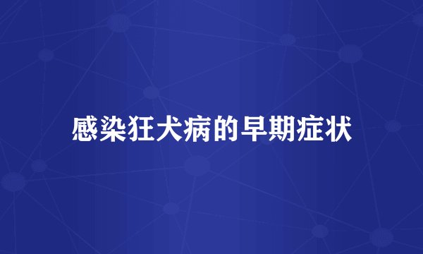 感染狂犬病的早期症状