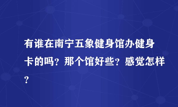 有谁在南宁五象健身馆办健身卡的吗？那个馆好些？感觉怎样？