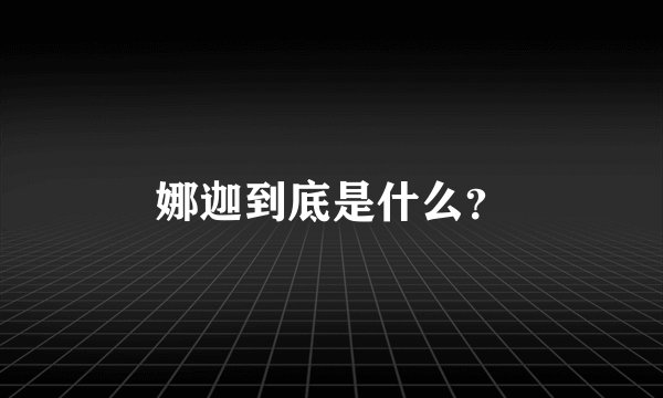 娜迦到底是什么？