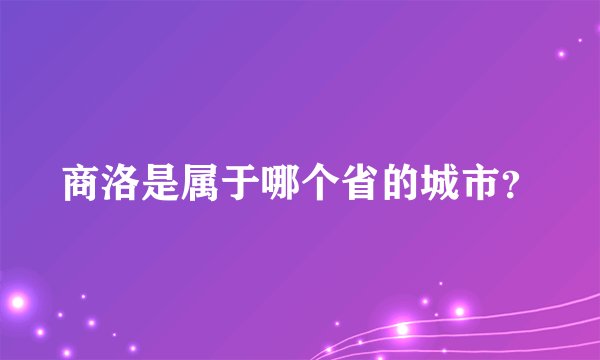商洛是属于哪个省的城市？