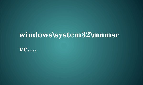 windows\system32\mnmsrvc.exe丢失怎么办