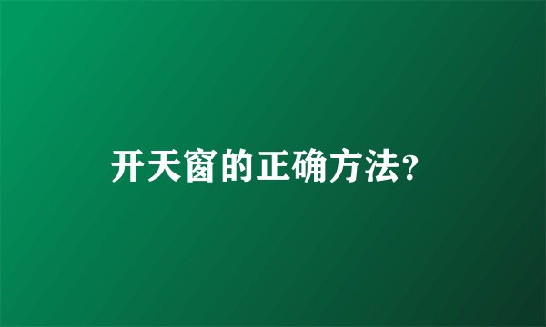 开天窗的正确方法？