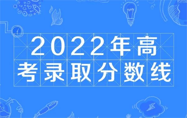 2022年高考录取分数线一览表