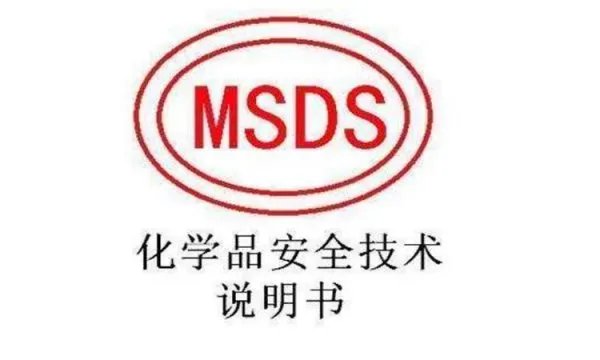 msds是什么意思