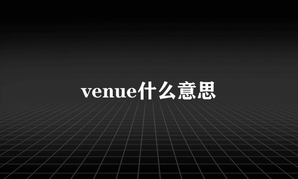 venue什么意思