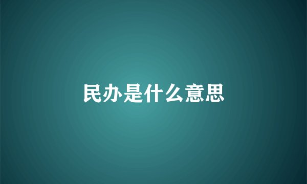 民办是什么意思