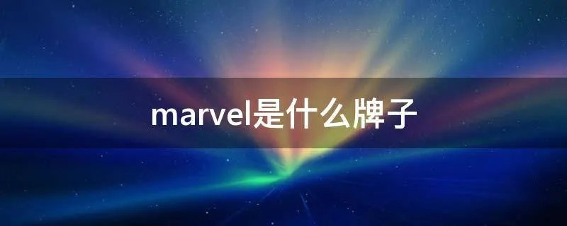 marvel是什么牌子