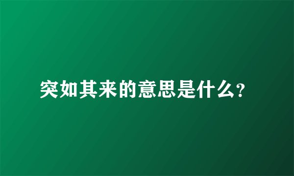 突如其来的意思是什么？