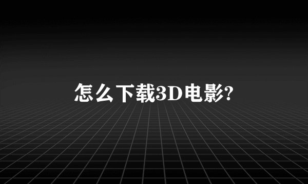 怎么下载3D电影?