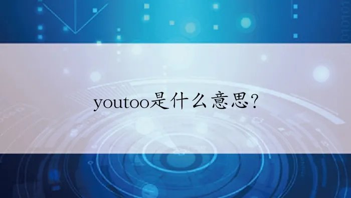 youtoo是什么意思？