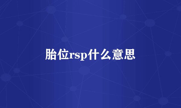 胎位rsp什么意思