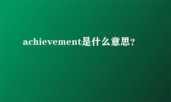 achievement是什么意思？