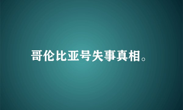 哥伦比亚号失事真相。