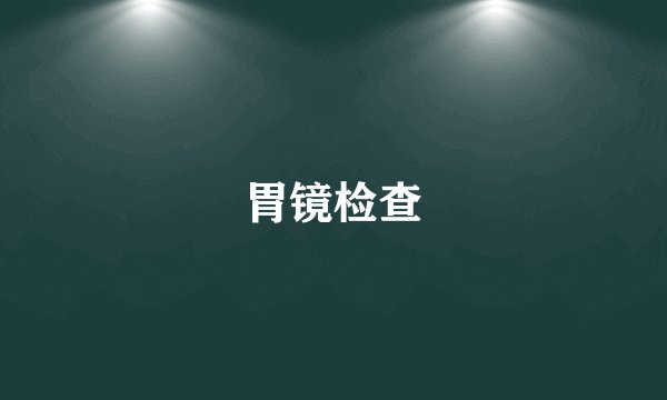 胃镜检查