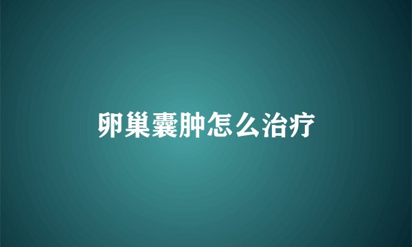卵巢囊肿怎么治疗