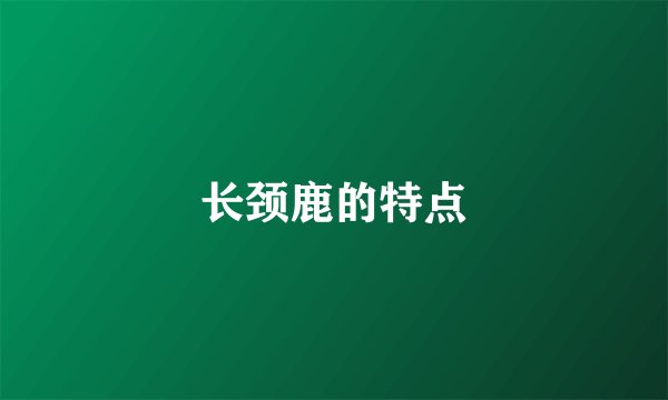 长颈鹿的特点