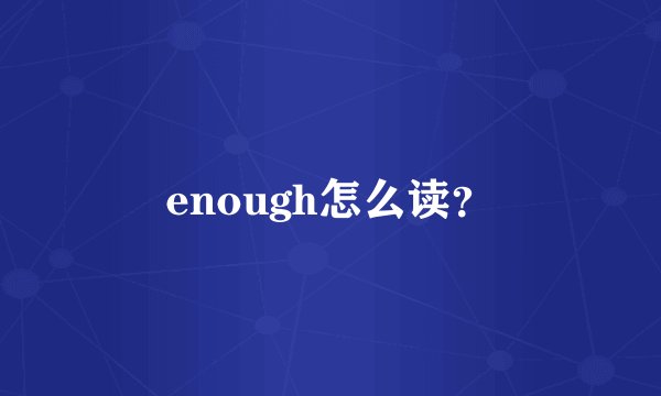 enough怎么读？