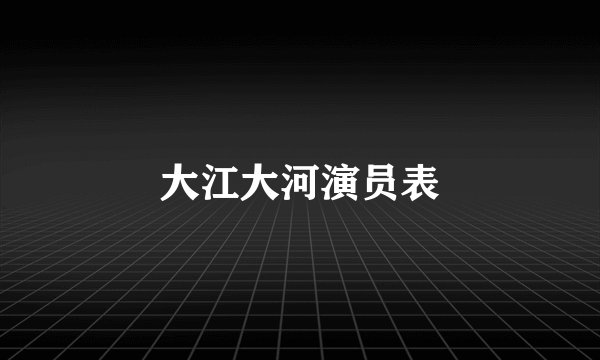 大江大河演员表