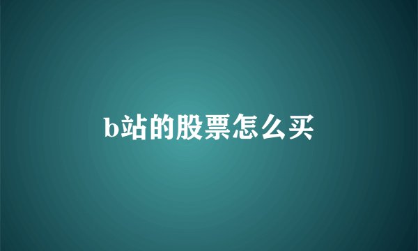 b站的股票怎么买