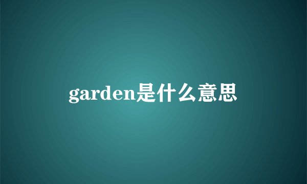 garden是什么意思