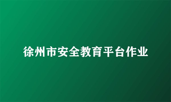 徐州市安全教育平台作业