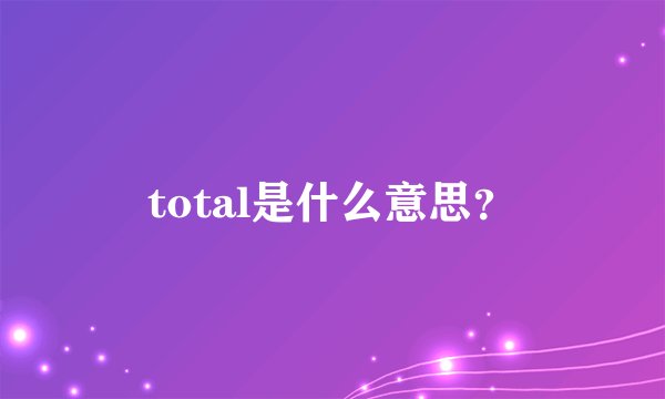 total是什么意思？
