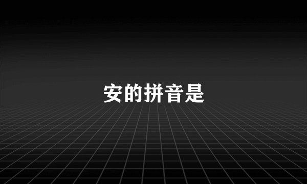 安的拼音是