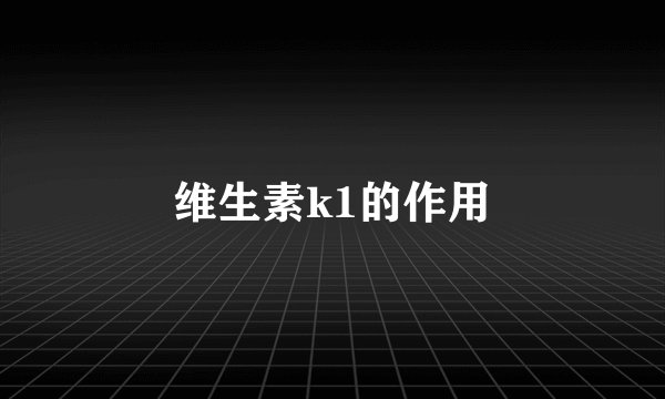 维生素k1的作用