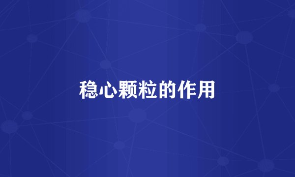 稳心颗粒的作用