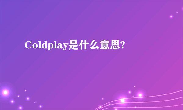 Coldplay是什么意思?