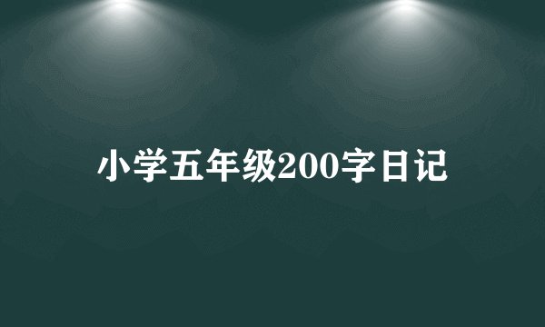 小学五年级200字日记