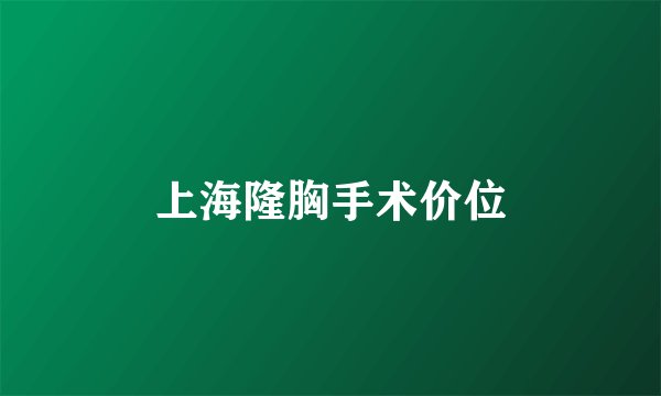 上海隆胸手术价位