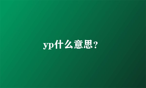 yp什么意思？