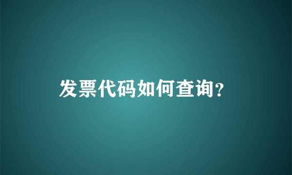发票代码如何查询？