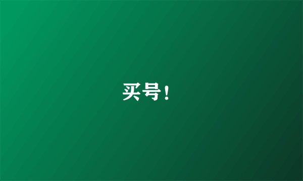 买号！
