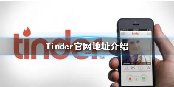 Tinder官网是多少 官网地址介绍