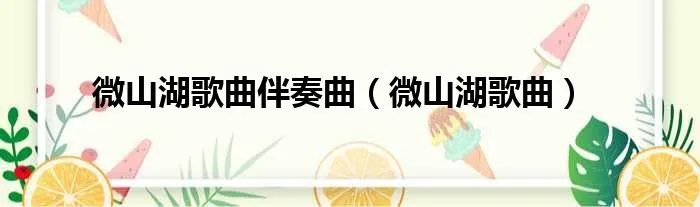 微山湖歌曲伴奏曲（微山湖歌曲）