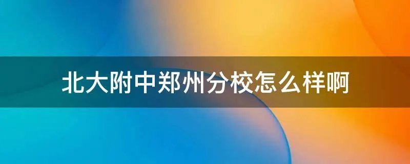 北大附中郑州分校怎么样啊