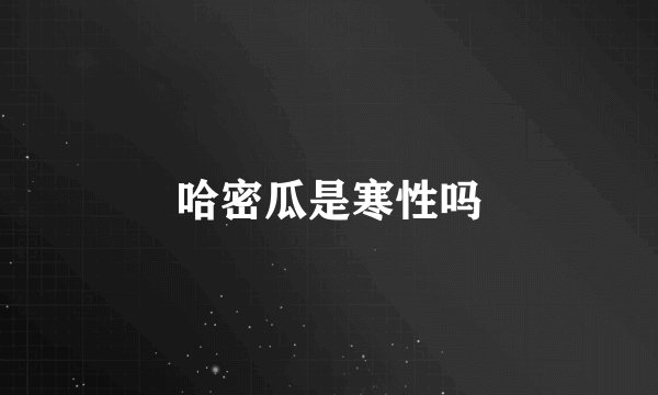 哈密瓜是寒性吗