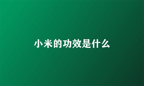 小米的功效是什么