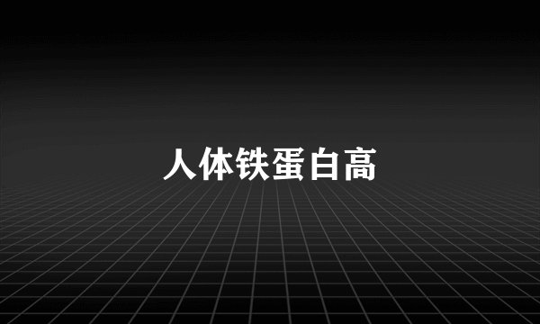 人体铁蛋白高