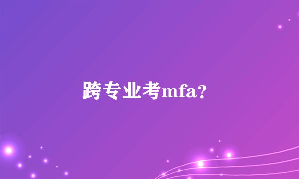 跨专业考mfa？