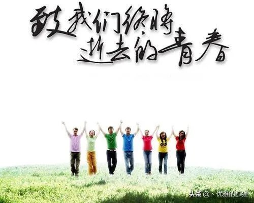 青春大概应该怎样过？