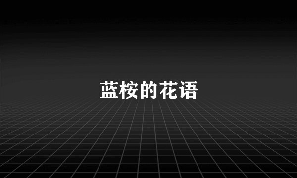 蓝桉的花语