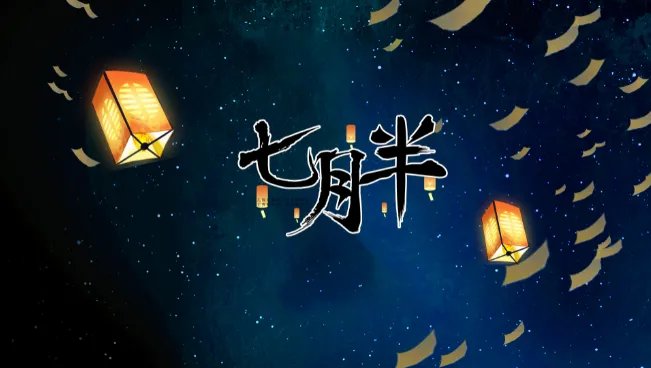 中元节禁忌 中元节最大禁忌是什么