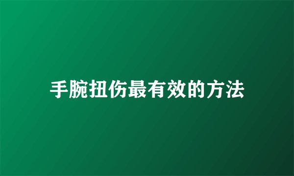 手腕扭伤最有效的方法