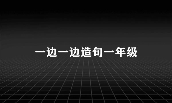 一边一边造句一年级