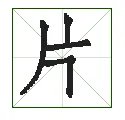 “片”的笔顺是什么？